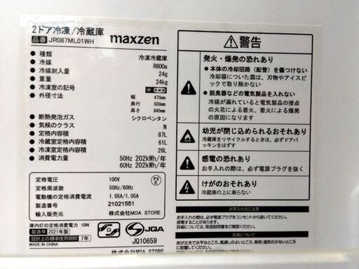 maxzen 冷蔵庫 2ドア 87L 2021年製 JR087ML01WH ホワイト 冷凍室フリーポケット欠品 80Lクラス マクスゼ
