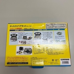 ディスクリペアキットの画像
