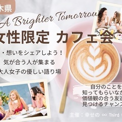 【栃木小山】夢・想いをシェアしよう! 気が合う人が集まる女性限定...