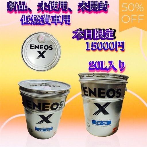 新品未使用未開封大人気のENEOSエンジンオイルX 20L入り半額セール開催中なくなり次第終了です