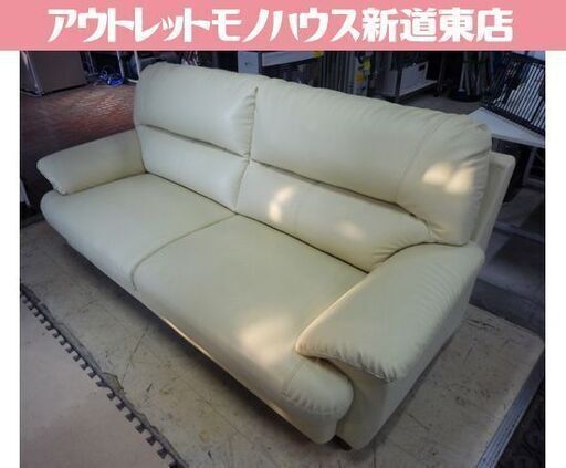 合皮 2.5人掛けソファ 幅178cm アイボリー系 大きめ2人掛けソファ 長椅子 ソファー 札幌市東区 新道東店