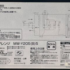YAMAZEN 山善 電子レンジ MW-Y205(B)5 2017年製 ブラック リサイクルショップ札幌 買取本舗 平岸店の画像