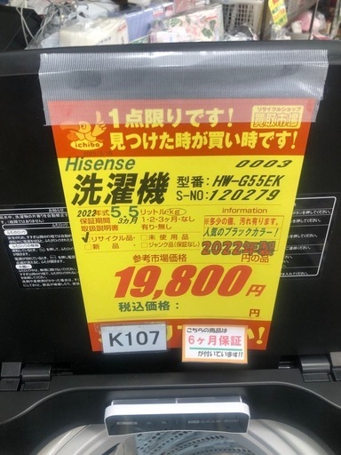 K107★2022年製Hisense製5.5㌔洗濯機★6ヶ月保証付き★近隣配送・設置可