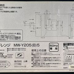 YAMAZEN 山善 電子レンジ MW-Y205(B)5 2017年製 ブラック リサイクルショップ札幌 買取本舗 平岸店の画像