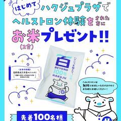 【先着100名様】ハクジュプラザ花園店　3月にはじめてご来店の方...