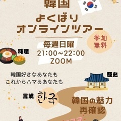 韓国オンラインツアー！