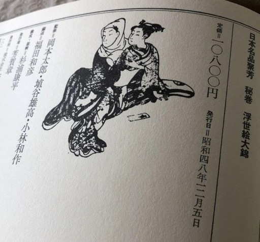 昭和レトロ　秘巻浮世絵大錦　べらぼう〜蔦重栄華乃夢噺〜