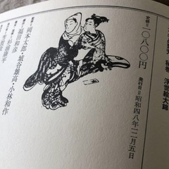 昭和レトロ　秘巻浮世絵大錦　べらぼう〜蔦重栄華乃夢噺〜の画像