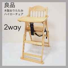 木製折りたたみハイローチェア 2way 澤田木工所 ベビー 3点ベルト