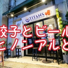 3/21(金)[女性主催]クラフトビールと餃子（カードゲームもあ...