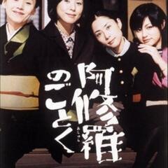 『阿修羅のごとく』3/23、30（日）