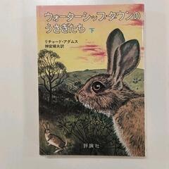 0310-066 本　ウォーターシップダウンのうさぎたち　下