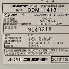 コロナ 冷風・衣類乾燥除湿機 CDM-1413 2013年製 リサイクルショップ 札幌 買取本舗 西野店の画像