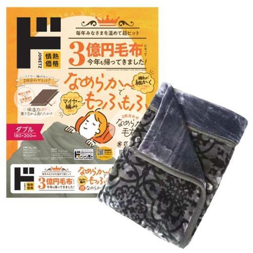 ダブルサイズ毛布