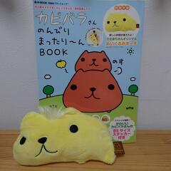 カピバラさん雑誌　付録付き