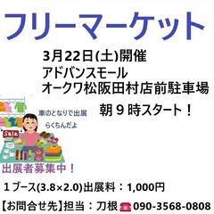 3月22日(土)☆松阪アドバンスモールオークワ前駐車場☆フリマ 