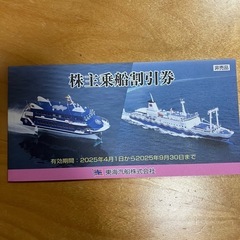 東海汽船　株主乗船割引券