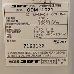 コロナ 冷風・衣類乾燥除湿機 CDM-1021 2021年製 リサイクルショップ 札幌 買取本舗 西野店の画像