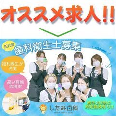 【正社員】しだみ歯科 《歯科衛生士》募集中！