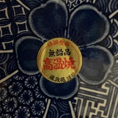 大皿　無鉛品　高温焼　藤政苑　謹製の画像