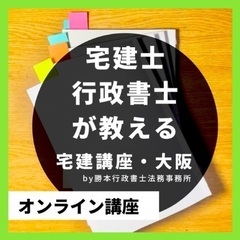 宅建◉低価格&効率的に合格へ!◎個別指導:1講義416円〜…