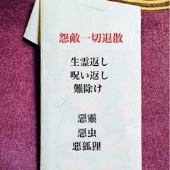 占い除霊呪符・対面・電話・メール等でお悩みを解決へ2,000円からの画像