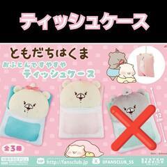 【未使用品】ともだちはくま　おふとんですやすやティッシュケース ...