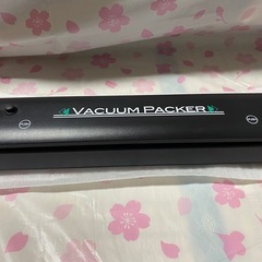 真空パック器