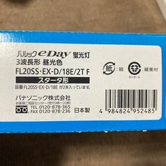 直管　パルックｅ‐Ｄａｙ　20形2本　昼光色 FL20SSEXD18E2TFの画像