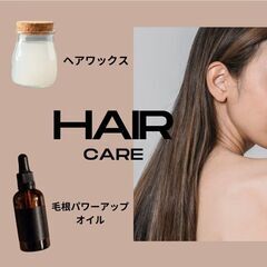 【急遽募集】受付締切：2025年3月10日(月)21:00まで。☆アロマでヘアケア！クラフトクラスの画像
