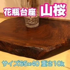 花瓶　台座　山桜