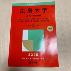 広島大学　2025 文系-前期日程　最近4ヵ年　数学社　  　