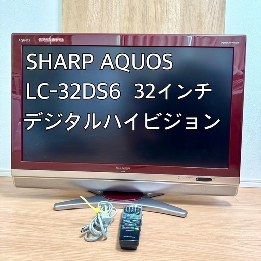 SHARP AQUOS LC-32DS6 32インチ 液晶テレビ