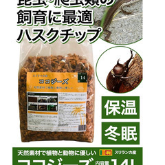 ココジーズ 爬虫類 両生類 床材 ハスクチップ 14L ココチップ 昆虫マット 小動物 ハムスター トカゲ リクガメの画像