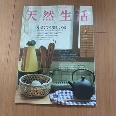 天然生活 9月号