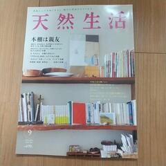 天然生活 9月号 