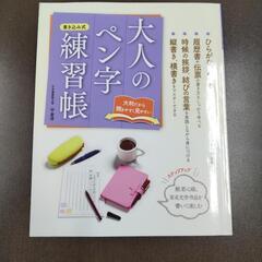 大人のペン字練習帳