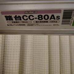 踏台　アルインコ
