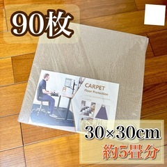 【90枚】ジョイントマット 30×30cm カーペット 床保護マ...