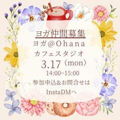 Ohanaヨガ for 初心者🔰