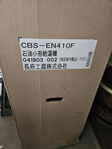 長府工産製灯油ボイラー（新品）