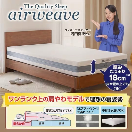 エアウィーブ ベッドマットレス肩やわ セミダブル オフホワイト