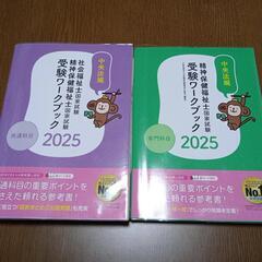 精神保健福祉士（専門）社会・精神（共通）ワークブック