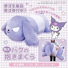 バクくん  抱き枕