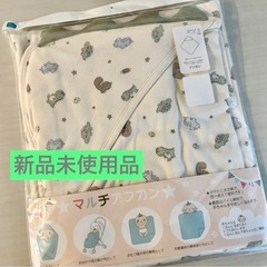 新品未使用品　マルチアフガン　おくるみ　ガーゼケット