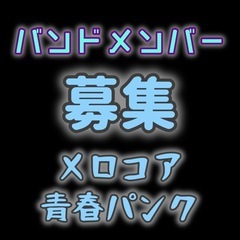 静岡県西部 ギタードラム募集