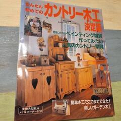 カントリー木工決定版　型紙付き