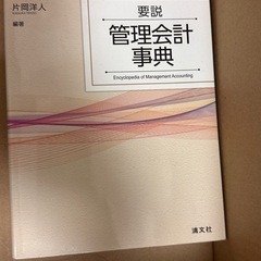要説 管理会計事典
