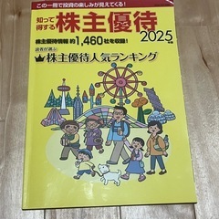 株主優待情報　2025年度版