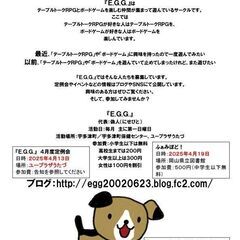 アナログ総合ゲームサークル『E.G.G.』　４月度定例会